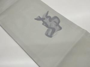 絽文字模様織出し法事用開き名古屋帯（額縁仕立て）